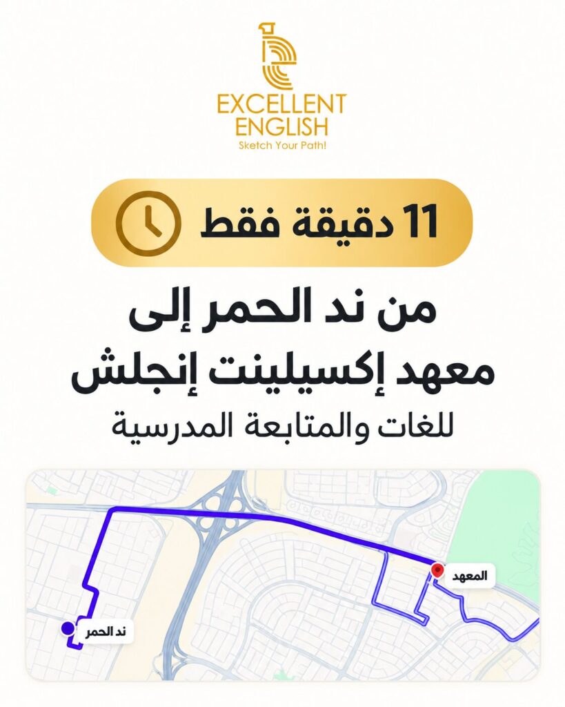 معهد إكسيلينت إنجلش للغات والمتابعة المدرسية على بُعد 11 دقيقة من ند الحمر